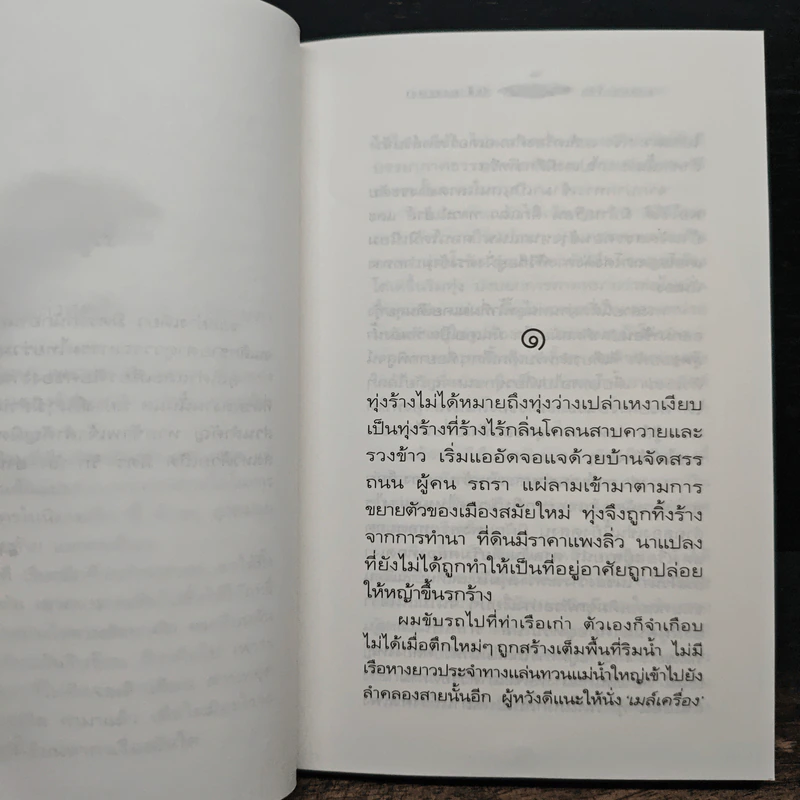 ฉากและชีวิต - วัฒน์ วรรลยางกูร รูปที่ 8