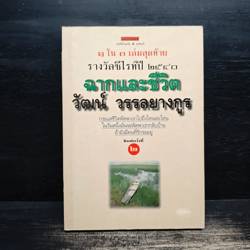 ฉากและชีวิต - วัฒน์ วรรลยางกูร รูปที่ 1