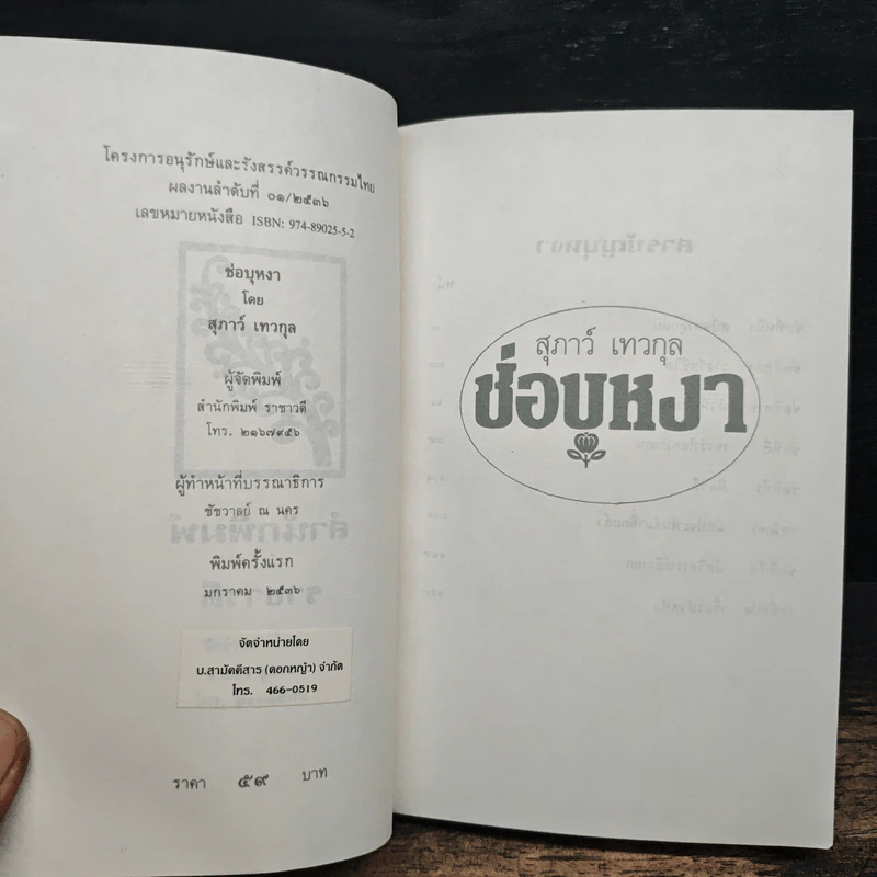 ช่อบุหงา - สุภาว์ เทวกุล รูปที่ 6