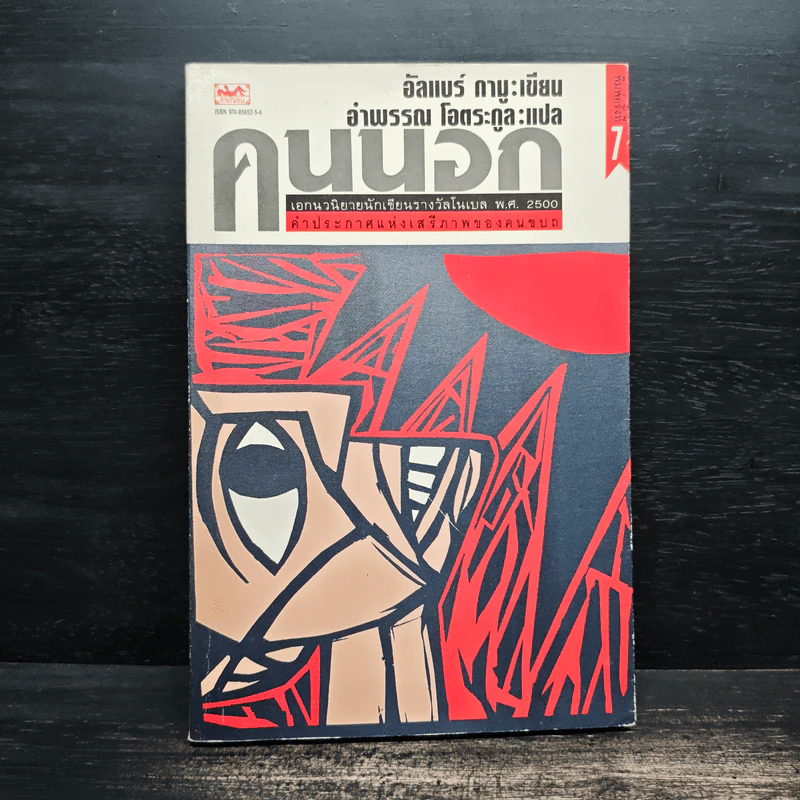 คนนอก - อัลแบร์ กามู (Albert Camus) รูปที่ 1