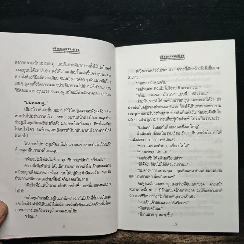 สำรองรัก - ทมยันตี รูปที่ 9