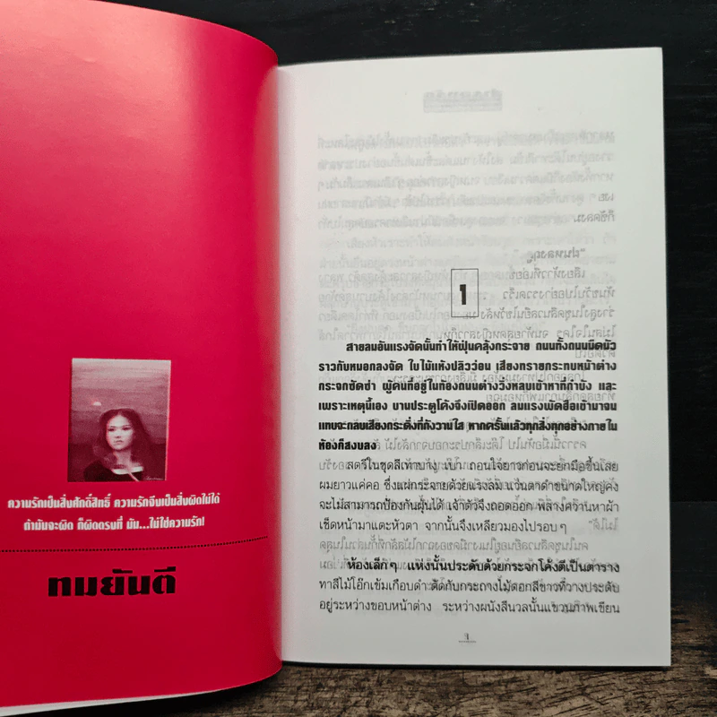 สำรองรัก - ทมยันตี รูปที่ 8