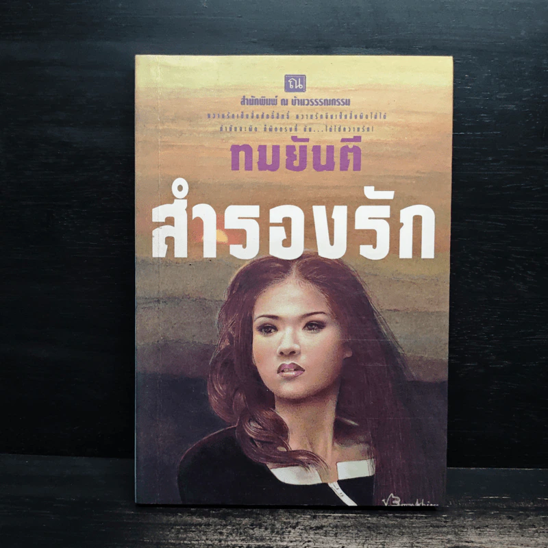 สำรองรัก - ทมยันตี รูปที่ 1