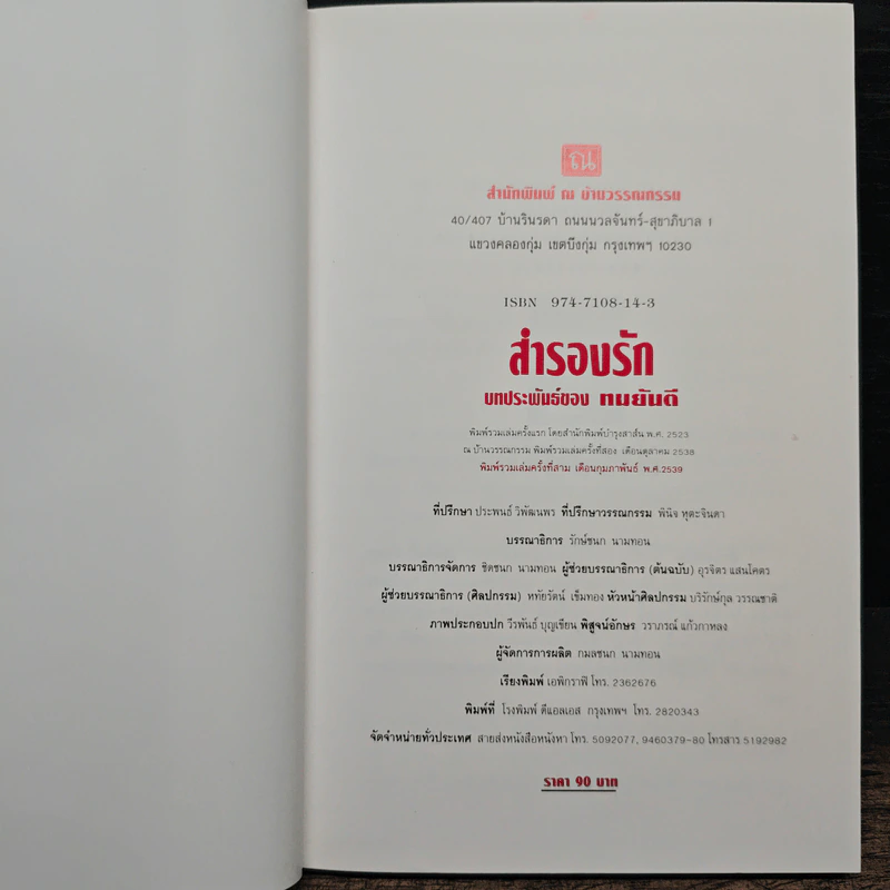 สำรองรัก - ทมยันตี รูปที่ 7