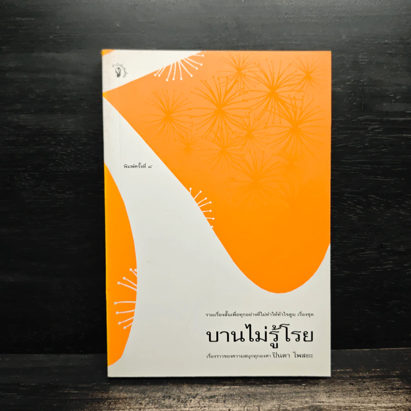 บานไม่รู้โรย - ปินดา โพสยะ รูปที่ 1