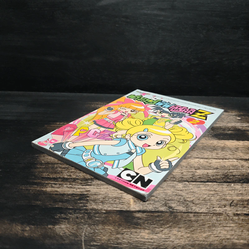 พาวเวอร์พัฟ เกิร์ลส์Z เล่ม 2 รูปที่ 4