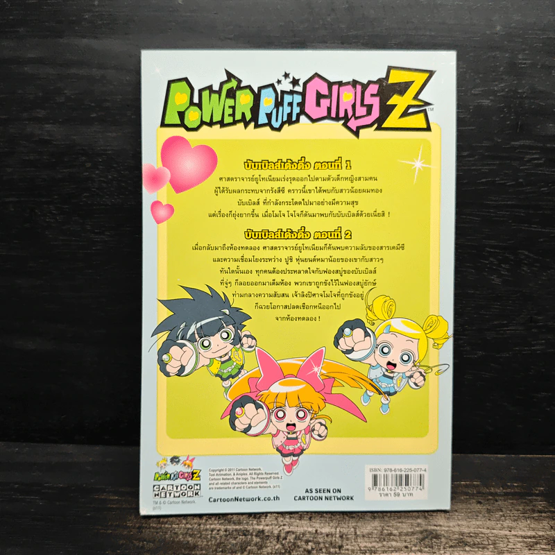 พาวเวอร์พัฟ เกิร์ลส์Z เล่ม 2 รูปที่ 2
