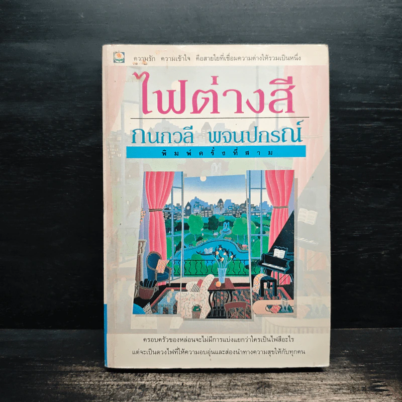 ไฟต่างสี - กนกวลี พจนปกรณ์ รูปที่ 1