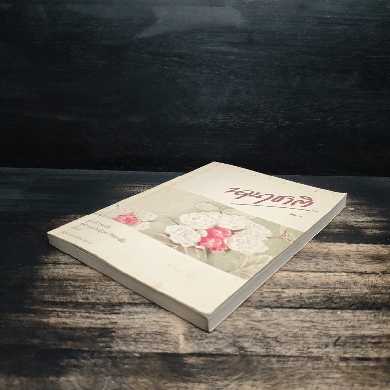 รวมเรื่องสั้นนานาชาติ เล่ม 2 รูปที่ 4