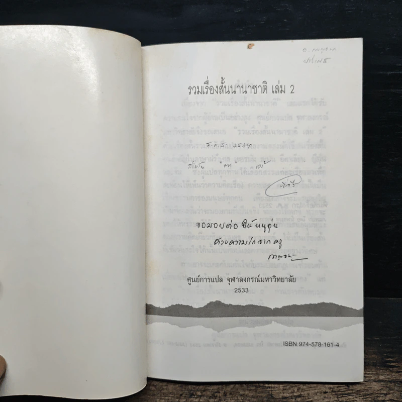 รวมเรื่องสั้นนานาชาติ เล่ม 2 รูปที่ 6