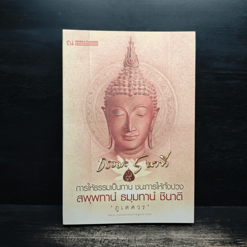 ธรรมะ 5 นาที เล่ม 9 - ภูเตศวร รูปที่ 1