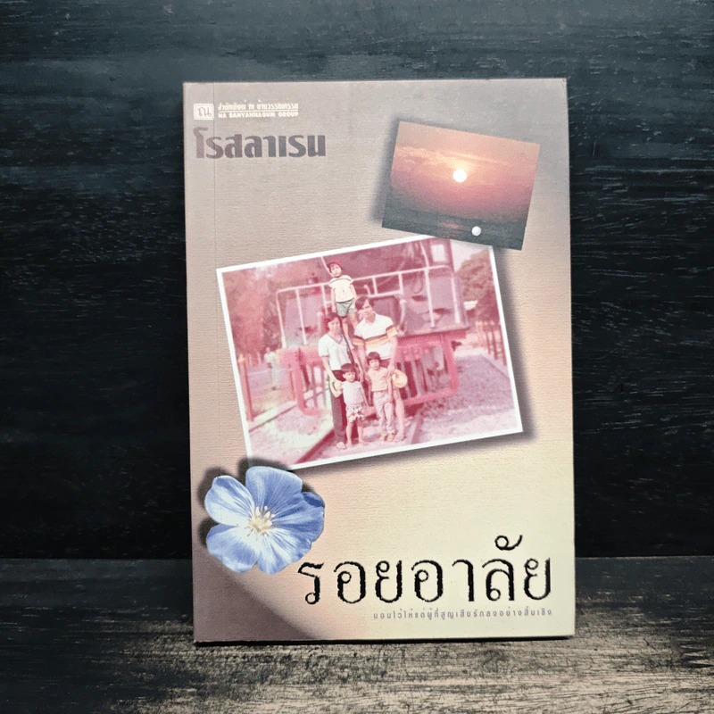รอยอาลัย - โรสลาเรน รูปที่ 1