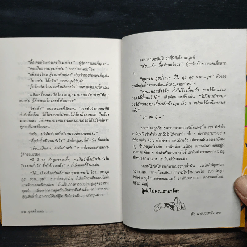 ยอดมนุษย์สุดจริต - พิง ลำพระเพลิง รูปที่ 10