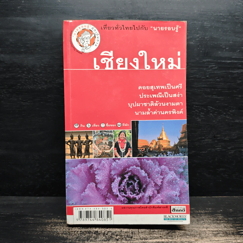 เที่ยวทั่วไทยไปกับนายรอบรู้ เชียงใหม่ รูปที่ 1