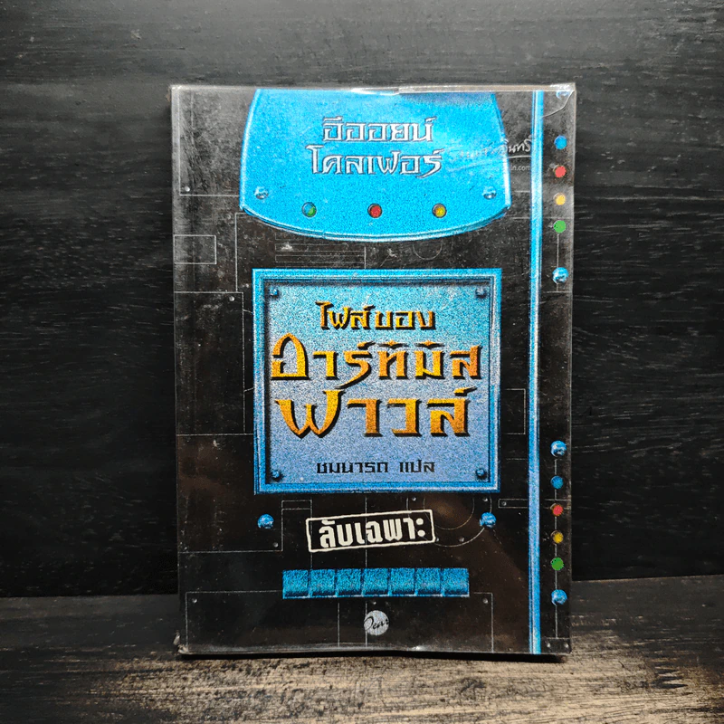 ไฟล์ของอาร์ทิมิส ฟาวล์ Artemis Fowl Files - อีออยน์ โคลเฟอร์ ( Eoin Colfer), ชมนารถ เพิร์ล รูปที่ 1