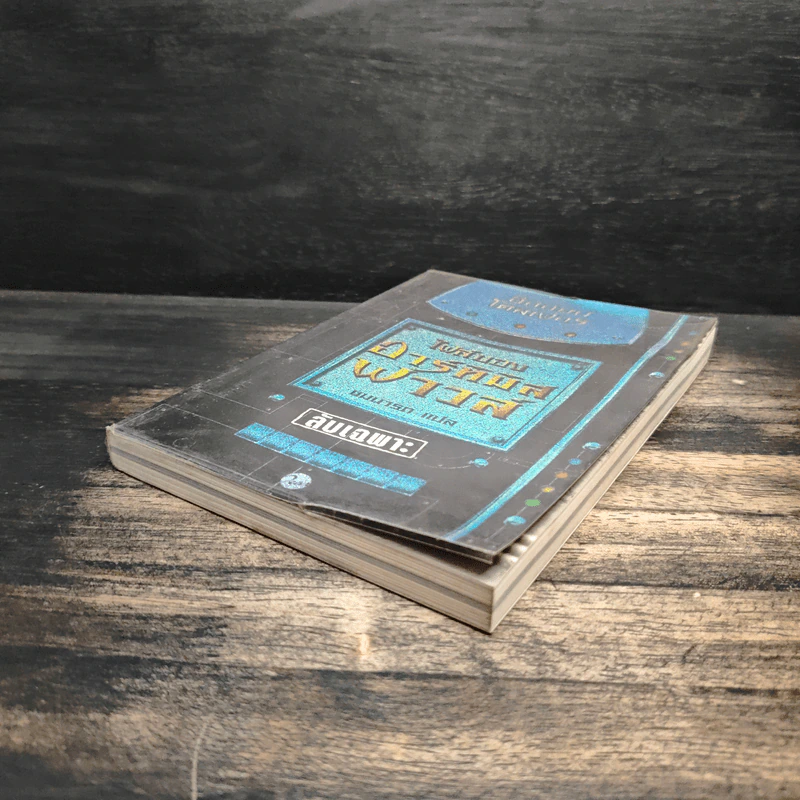 ไฟล์ของอาร์ทิมิส ฟาวล์ Artemis Fowl Files - อีออยน์ โคลเฟอร์ ( Eoin Colfer), ชมนารถ เพิร์ล รูปที่ 4