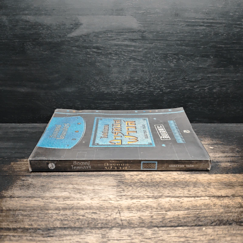 ไฟล์ของอาร์ทิมิส ฟาวล์ Artemis Fowl Files - อีออยน์ โคลเฟอร์ ( Eoin Colfer), ชมนารถ เพิร์ล รูปที่ 3