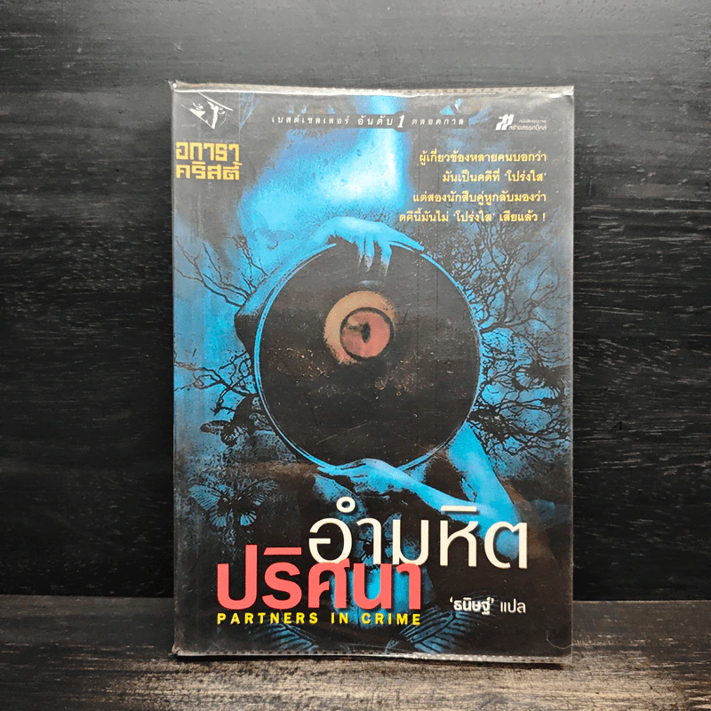 อำมหิตปริศนา - อกาธา คริสตี้ รูปที่ 1