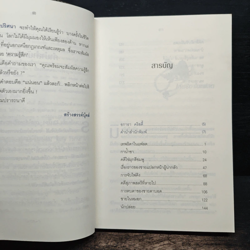 อำมหิตปริศนา - อกาธา คริสตี้ รูปที่ 7