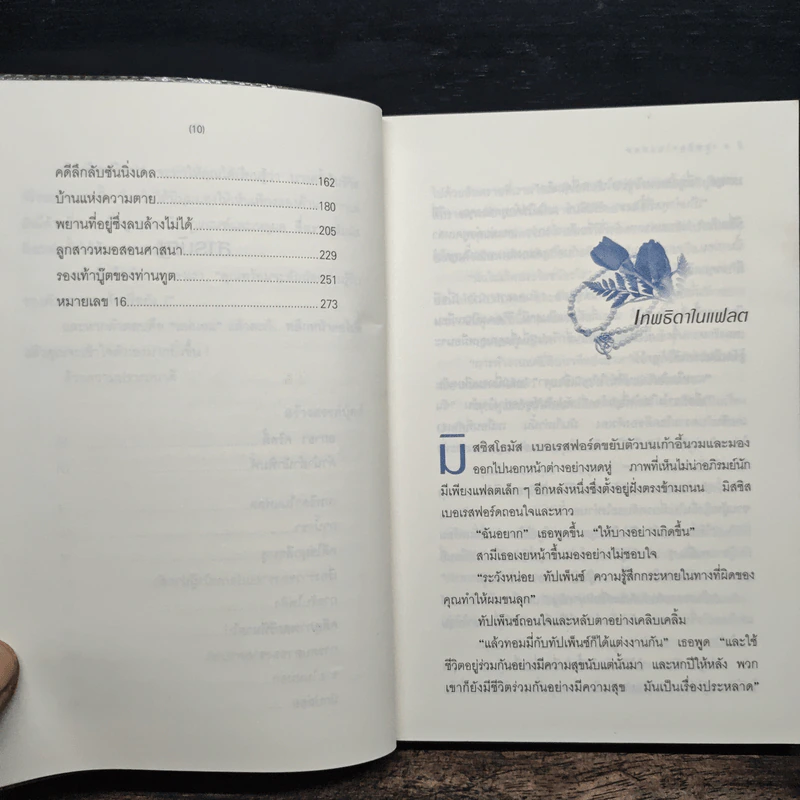 อำมหิตปริศนา - อกาธา คริสตี้ รูปที่ 8