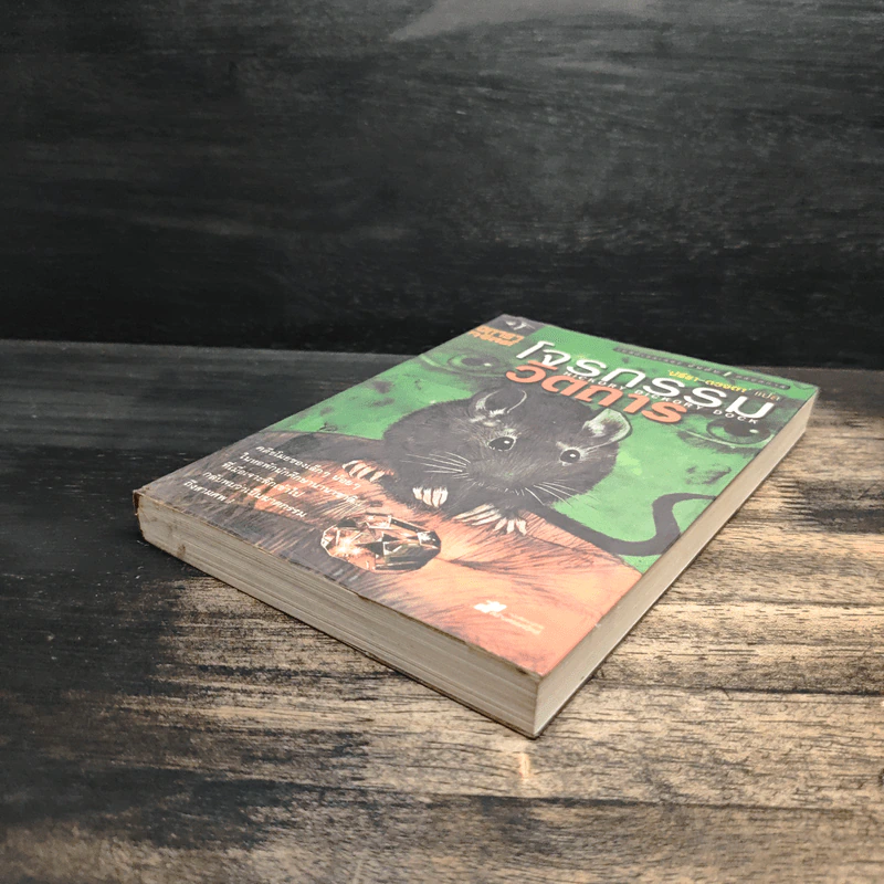 โจรกรรมวิตถาร - อกาธา คริสตี้ รูปที่ 4