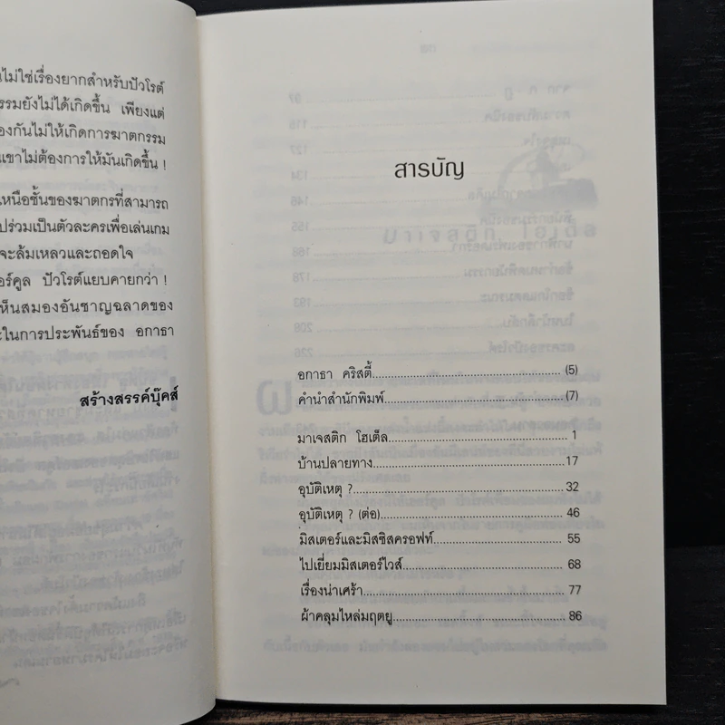 ลูบหนวดปัวโรต์ - อกาธา คริสตี้ รูปที่ 7