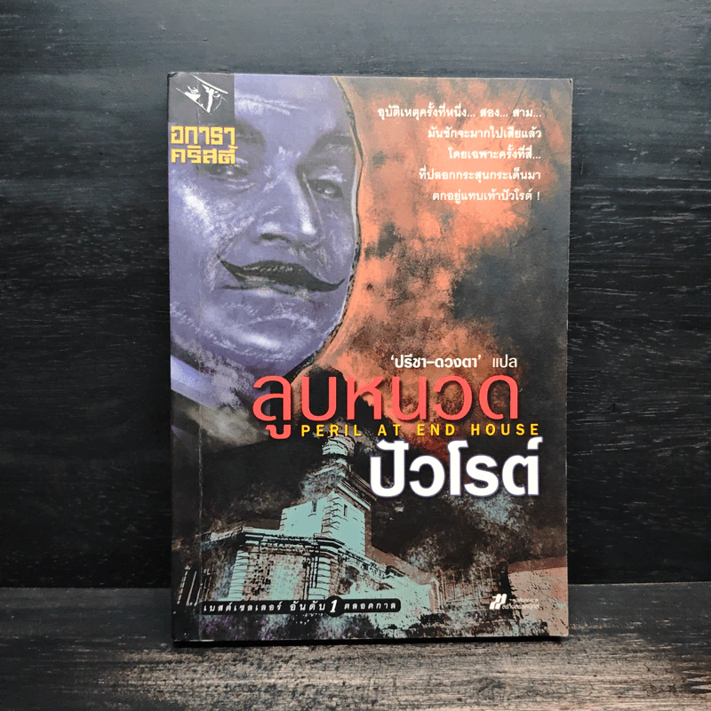 ลูบหนวดปัวโรต์ - อกาธา คริสตี้ รูปที่ 1