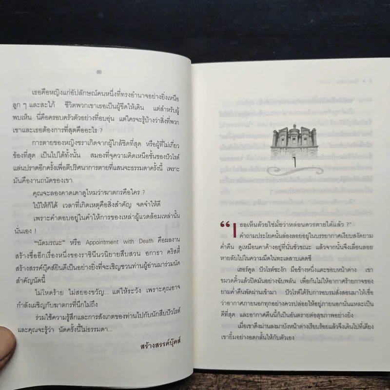 นัดมรณะ - อกาธา คริสตี้ รูปที่ 7