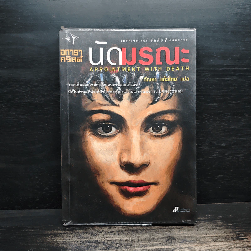 นัดมรณะ - อกาธา คริสตี้ รูปที่ 1