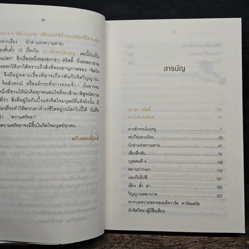 ลางสังหรณ์มฤตยู - อกาธา คริสตี้ รูปที่ 7