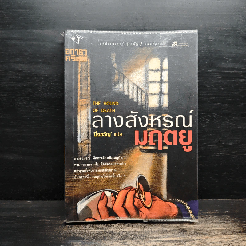 ลางสังหรณ์มฤตยู - อกาธา คริสตี้ รูปที่ 1