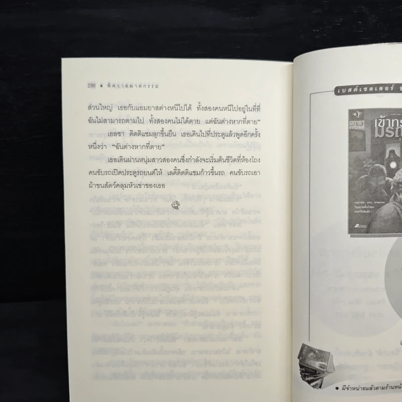 พิศวาสฆาตกรรม - อกาธา คริสตี้, ดวงตา รูปที่ 10