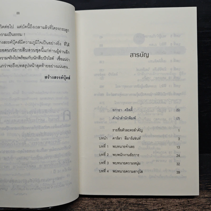 พิศวาสฆาตกรรม - อกาธา คริสตี้, ดวงตา รูปที่ 7