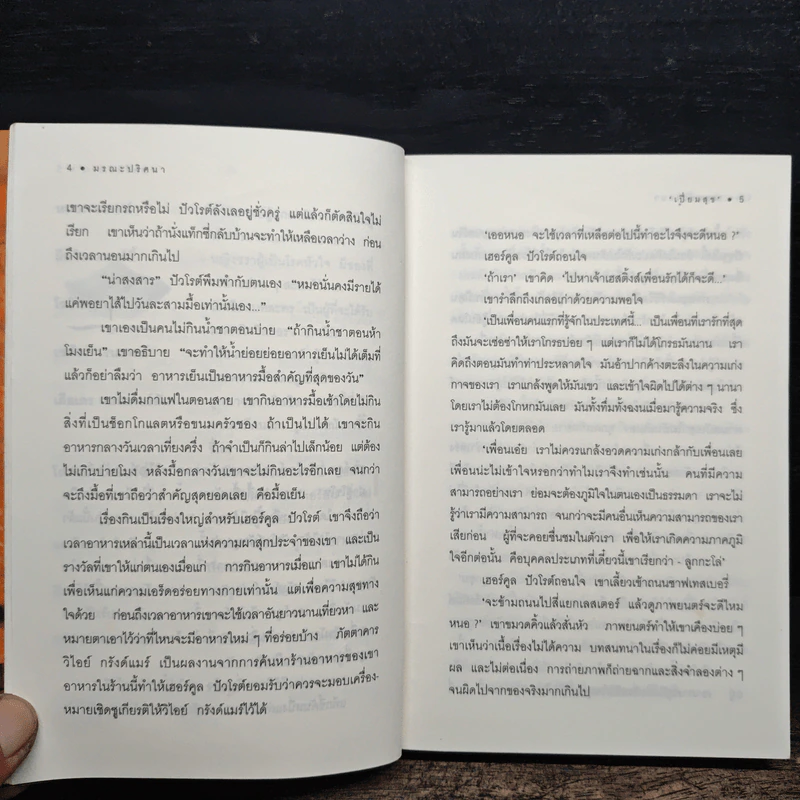 มรณะปริศนา - อกาธาคริสตี้, เปี่ยมสุข รูปที่ 8