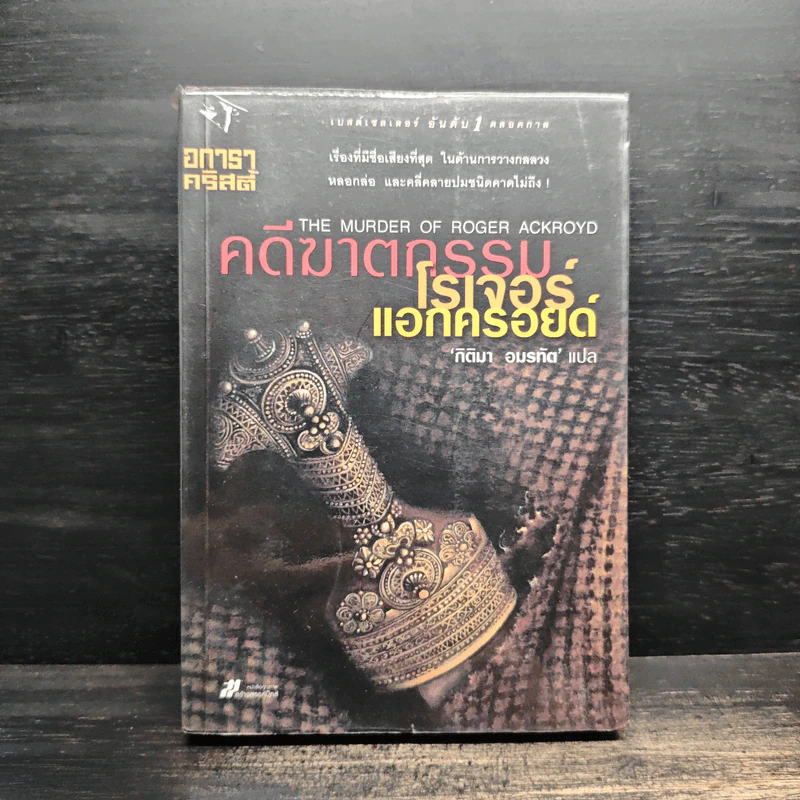 คดีฆาตกรรมโรเจอร์ แอกครอยด์ - อกาธา คริสตี้, กิติมา อมรทัต รูปที่ 1