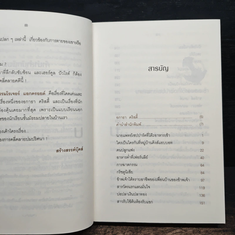 คดีฆาตกรรมโรเจอร์ แอกครอยด์ - อกาธา คริสตี้, กิติมา อมรทัต รูปที่ 7