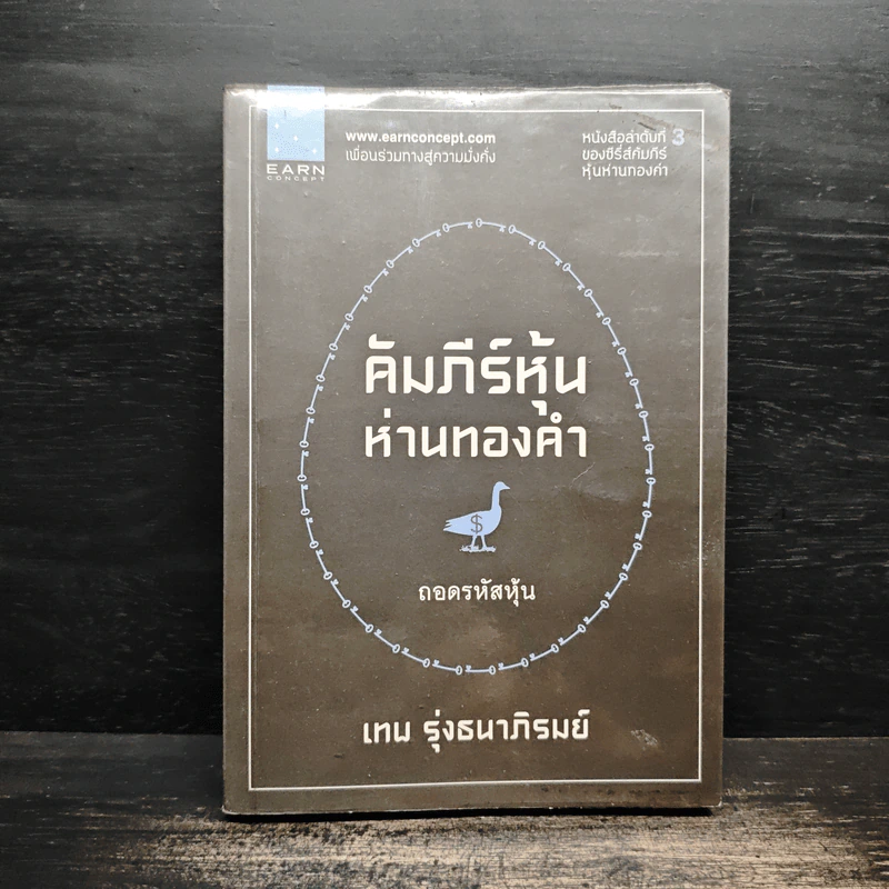 คัมภีร์หุ้นห่านทองคำ ถอดรหัสหุ้น - เทพ รุ่งธนาภิรมย์ รูปที่ 1