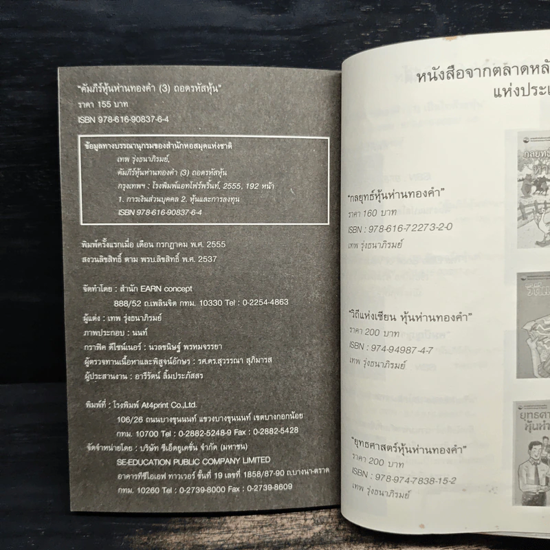 คัมภีร์หุ้นห่านทองคำ ถอดรหัสหุ้น - เทพ รุ่งธนาภิรมย์ รูปที่ 9