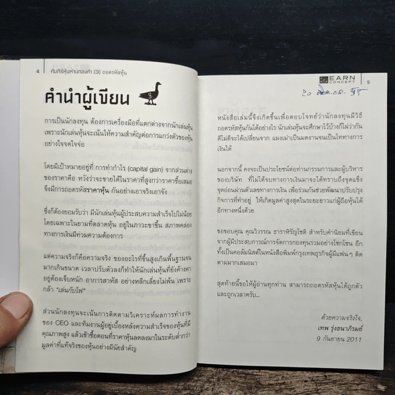 คัมภีร์หุ้นห่านทองคำ ถอดรหัสหุ้น - เทพ รุ่งธนาภิรมย์ รูปที่ 6