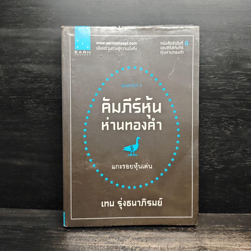 คัมภีร์หุ้นห่านทองคำ แกะรอยหุ้นเด่น - เทพ รุ่งธนาภิรมย์ รูปที่ 1