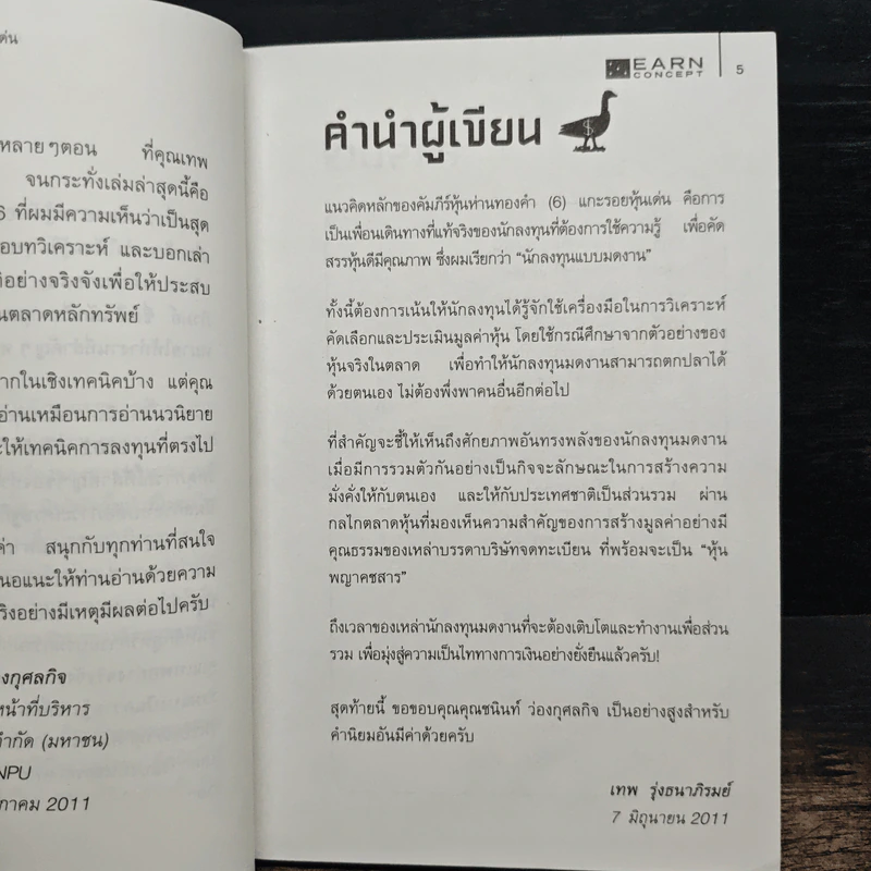 คัมภีร์หุ้นห่านทองคำ แกะรอยหุ้นเด่น - เทพ รุ่งธนาภิรมย์ รูปที่ 6