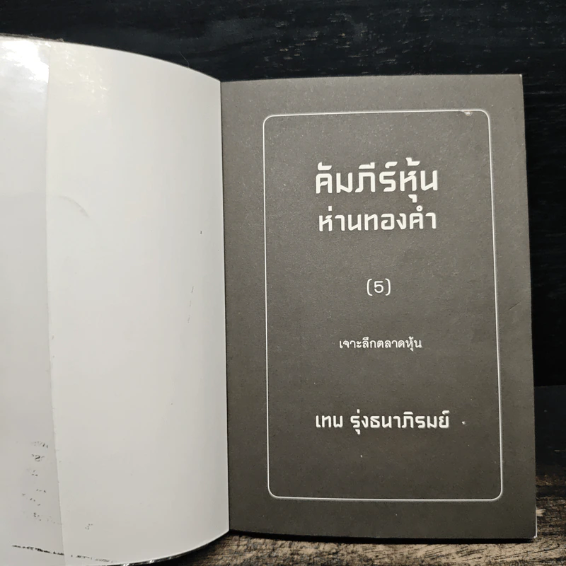 คัมภีร์หุ้นห่านทองคำ เจาะลึกตลาดหุ้น - เทพ รุ่งธนาภิรมย์ รูปที่ 6