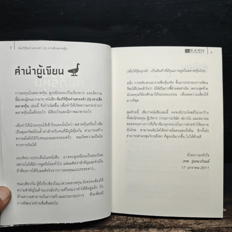 คัมภีร์หุ้นห่านทองคำ เจาะลึกตลาดหุ้น - เทพ รุ่งธนาภิรมย์ รูปที่ 7