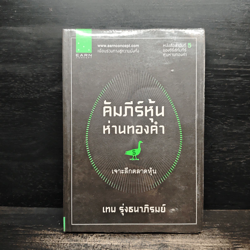 คัมภีร์หุ้นห่านทองคำ เจาะลึกตลาดหุ้น - เทพ รุ่งธนาภิรมย์ รูปที่ 1