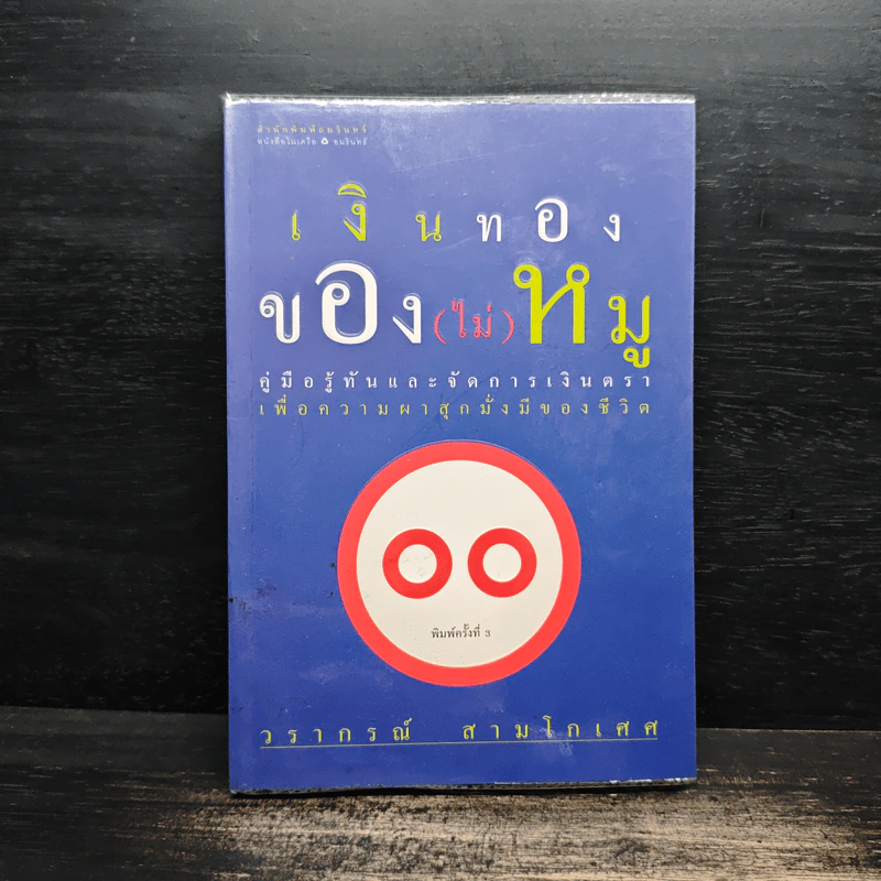 เงินทองของ (ไม่) หมู - วรากรณ์ สามโกเศศ รูปที่ 1