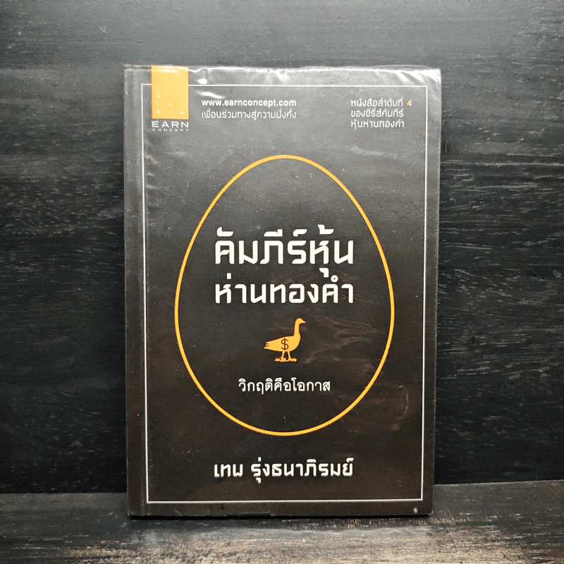 คัมภีร์หุ้นห่านทองคำ - เทพ รุ่งธนาภิรมย์ รูปที่ 1