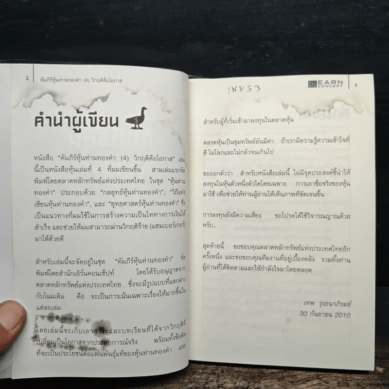 คัมภีร์หุ้นห่านทองคำ - เทพ รุ่งธนาภิรมย์ รูปที่ 6