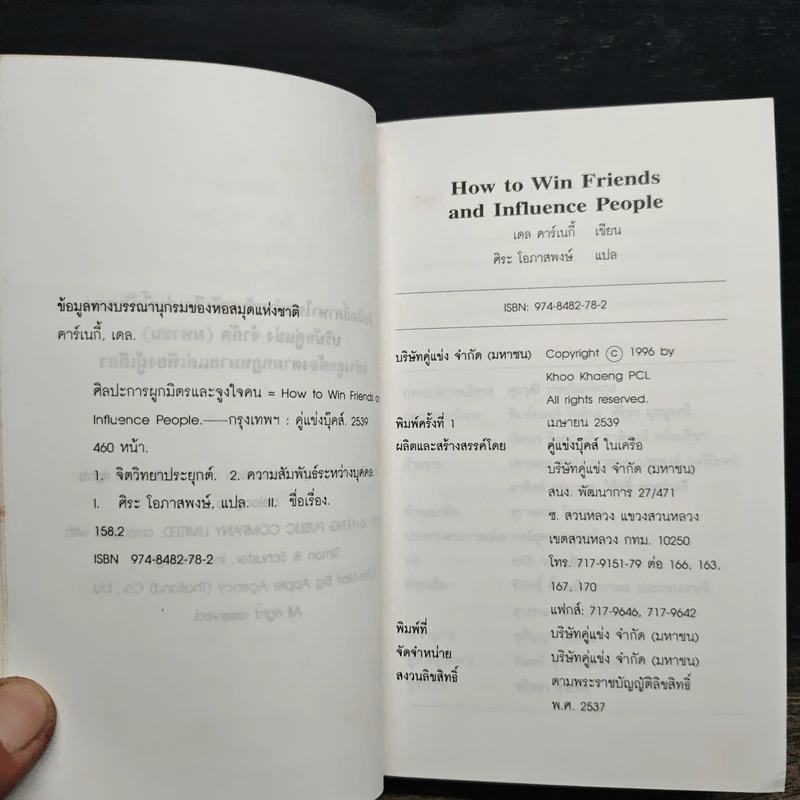 How To Win Friends & Influence People ศิลปะการผูกมิตร และจูงใจคน - Dale Carnegie (เดล คาร์เนกี้), ศิระ โอภาสพงษ์ รูปที่ 6