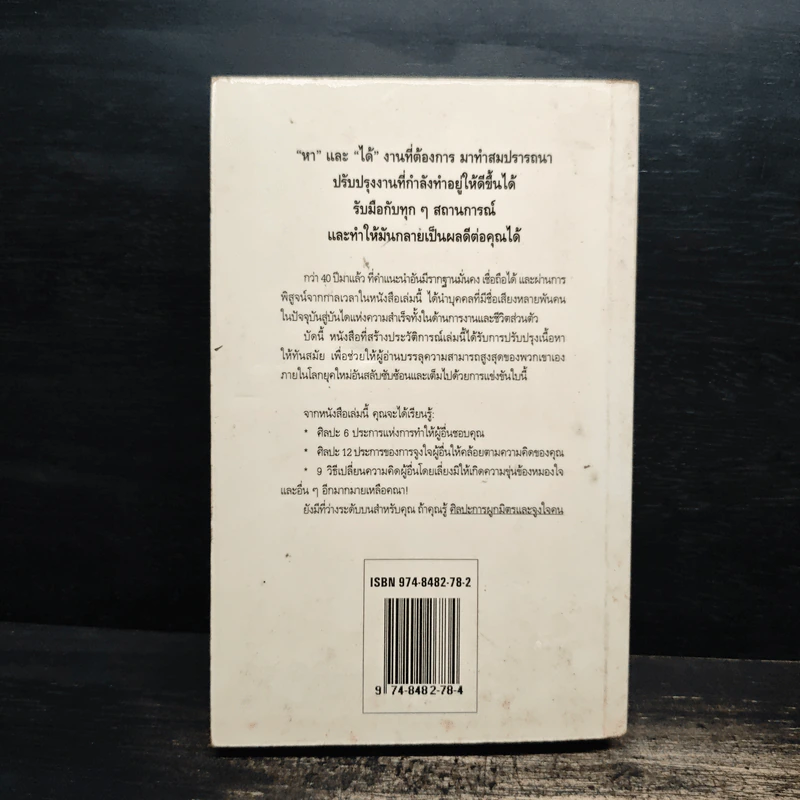 How To Win Friends & Influence People ศิลปะการผูกมิตร และจูงใจคน - Dale Carnegie (เดล คาร์เนกี้), ศิระ โอภาสพงษ์ รูปที่ 2