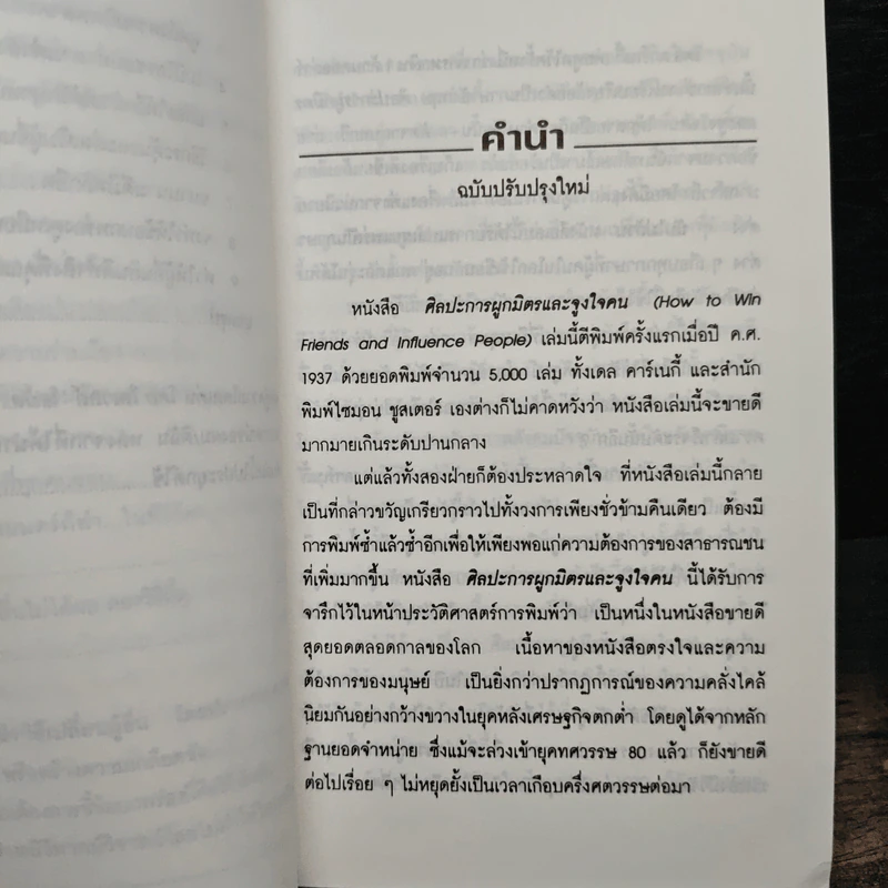 How To Win Friends & Influence People ศิลปะการผูกมิตร และจูงใจคน - Dale Carnegie (เดล คาร์เนกี้), ศิระ โอภาสพงษ์ รูปที่ 9